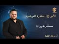 الأمواج المستقرة العرضية مسائل دورات