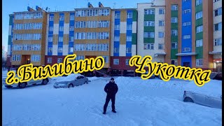 г.Билибино, Билибинский район. Чукотский автономный округ