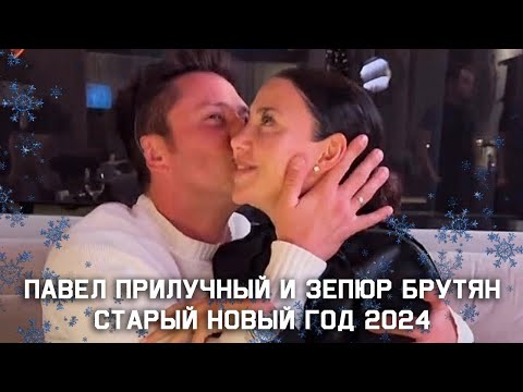 Павел Прилучный и Зепюр Брутян. Старый Новый год 2024