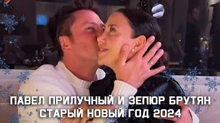 Павел Прилучный и Зепюр Брутян. Старый Новый год 2024