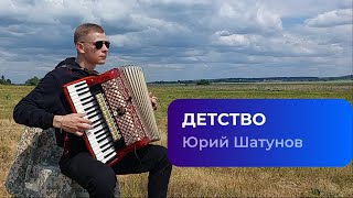 Юра Шатунов - Детство [Кавер на аккордеоне. Ласковый май] - Аккордеонист - Баянист - Accordion cover