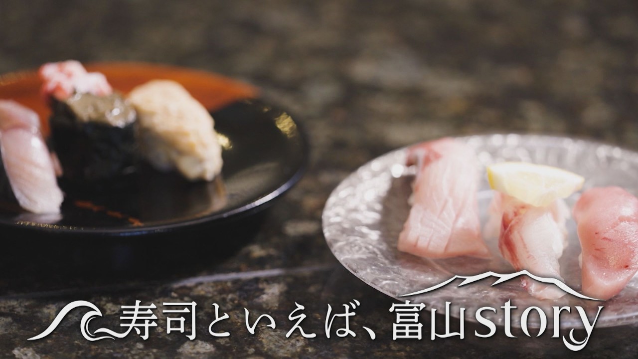 石原良純も唸る！富山の回転寿司×伝統工芸が生む「究極のひと皿」