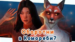 Оборотни в Комореби🦊Симс 4 Оборотни | The Sims 4 CAS