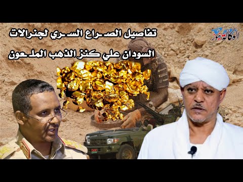 سر جبل عامر كنز الذهب المل عون الذي يتصارع عليه جنرالات السودان