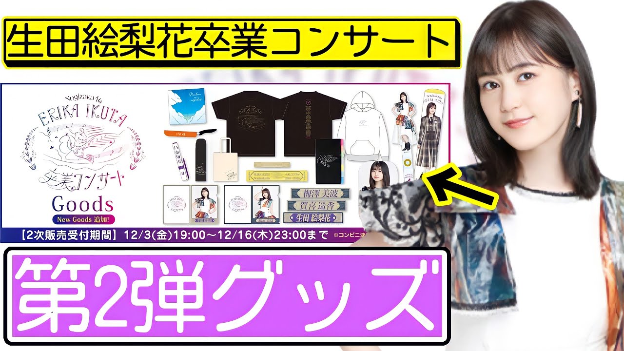 乃木坂46】個別グッズがついに追加！おすすめはコレ！生田絵梨花卒業 