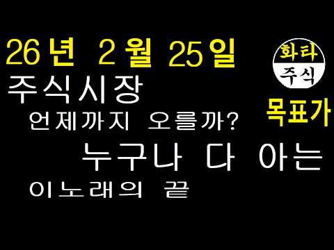 주식시장, 너도 알고 나도 아는 이노래의 끝.