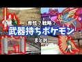 【騎士から】武器を装備してるポケモン10選【狙撃手まで】