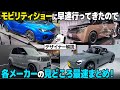 [必見] モビリティショーの注目車両たちをメーカーごとに一挙解説！ これを観ればJMSはもう迷わないぞ。 [ JMS2025 スズキ/スバル/ダイハツ/トヨタ/レクサス/日産/ホンダ/三菱 ]