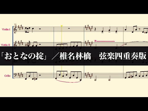 「おとなの掟」／椎名林檎　弦楽四重奏版　TBS火曜ドラマ「カルテット」主題歌 【楽譜】