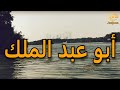 كفى يانفس ما كان ابو عبد الملك 