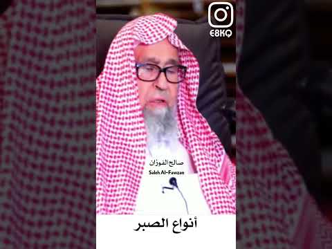 أنواع الصبر صالح الفوزان