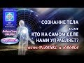 Доброе Утро с ЯАЭЛЬ! СОЗНАНИЕ ТЕЛА или КТО НА САМОМ ДЕЛЕ НАМИ УПРАВЛЯЕТ? (эфир 25.02.18)