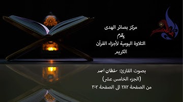 التلاوة اليومية لأجزاء القرآن الكريم (الجزء الخامس عشر)بصوت القارئ سلطان أحمد