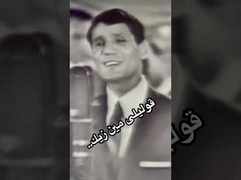 قوليلى مين زيك الويل الويل عبدالحليم حافظ حالات واتس زمان