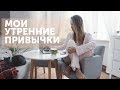 МОИ ПОЛЕЗНЫЕ УТРЕННИЕ ПРИВЫЧКИ