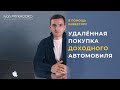 УДАЛЁННАЯ ПОКУПКА ДОХОДНОГО АВТОМОБИЛЯ // В ПОМОЩЬ ИНВЕСТОРУ