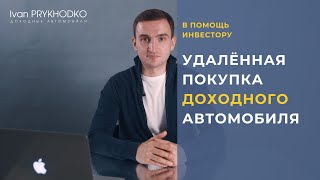 Как купить доходное авто удаленно? Куда инвестировать в 2021 году? Доходные автомобили