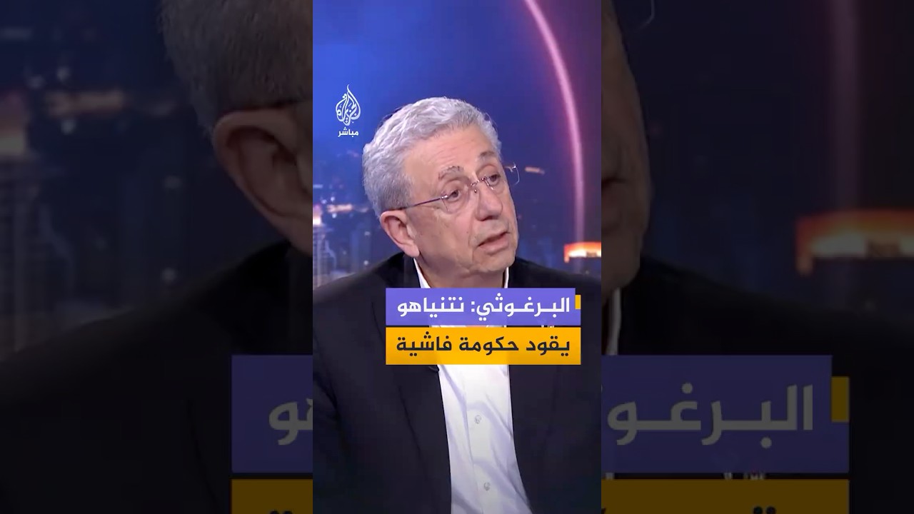 مصطفى البرغوثي: المقاومة لم ترفض مناقشة موضوع السلاح والعقبة في نتنياهو وحكومته "الفاشية"