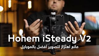 مانع اهتزاز لتصوير أفضل بالموبايل - Hohem iSteady V2