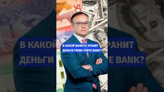 💥В какой валюте хранит деньги глава Forte Bank?