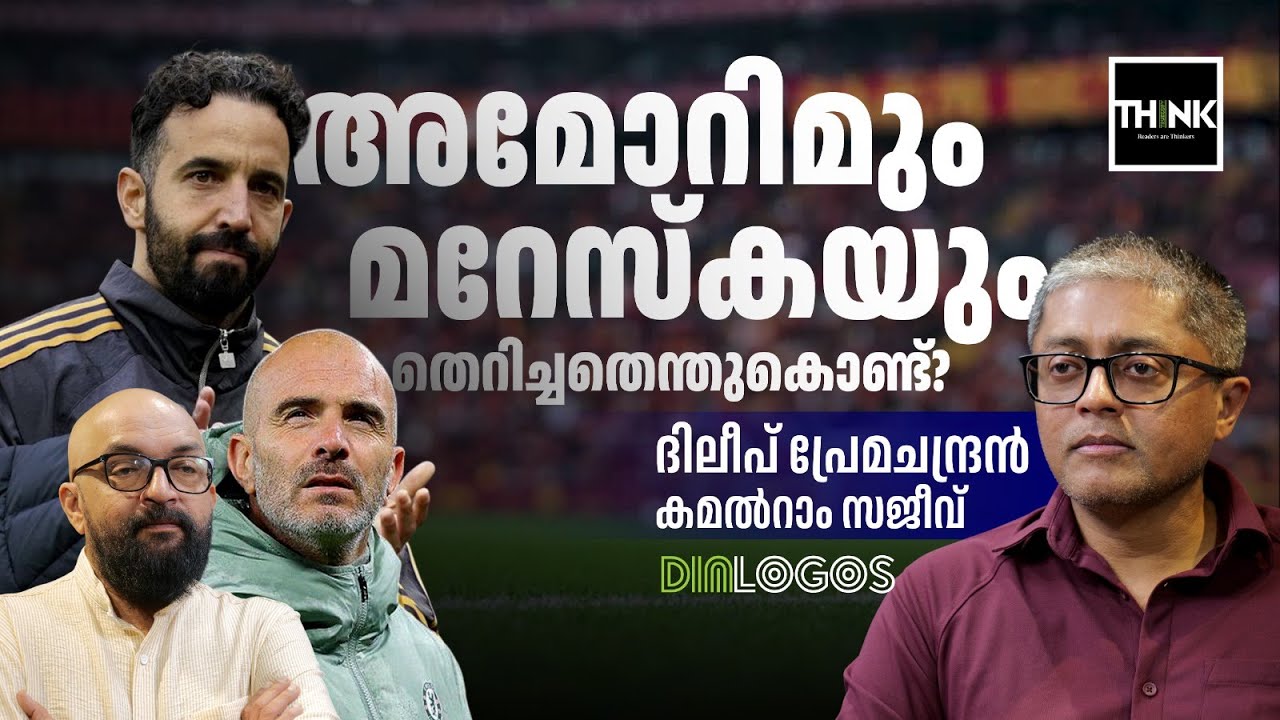 അമോറിമും മറേസ്കയും തെറിച്ചതെന്തുകൊണ്ട്? | Ruben Amorim | Enzo Maresca | Manchester United | Chelsea
