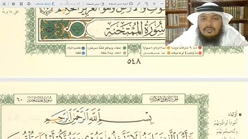 تلقين وأحكام سورة الممتحنة 1-3 / جهاد الرحمن صديق علي