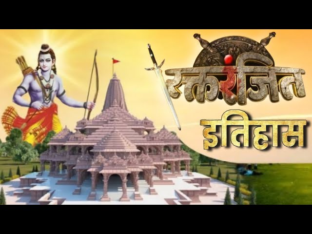 Ayodhya Ka Itihas || Bhoomi Badi Hi Pavani... || Shri Ramjanmbhoomi Mandir Ke 500 Varsho Ka Itihas class=
