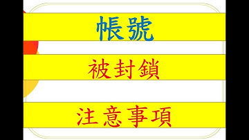 網路-#帳號被封鎖 #基礎課程 必學第一堂👩‍❤️‍💋‍👩網路行銷👩‍❤️‍💋‍👩            ► LINE： {  @mfh0745c   }  ► 微信：kenpower180