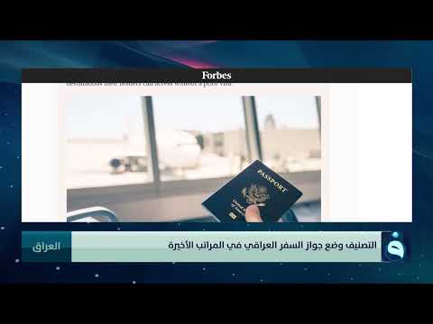 مؤشر هينلي جواز السفر العراقي ضمن الأضعف عالميا في 2025 قناة الفلوجة