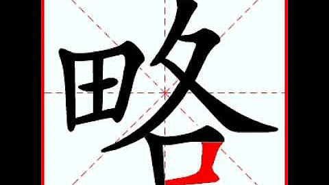 略字