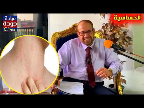 علاج أغلب أنواع الحساسية وأسبابها علاج ببلاش ١٢ دكتور جودة محمد عواد دكتور جودة محمد عواد
