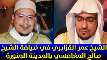 تلاوة برواية خلف عن حمزة للشيخ عمر القزابري في ضيافة الشيخ صالح المغامسي بالمدينة المنورة