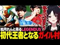 【LEGENDUS】師弟杯を制し初代王者となったガイル村コンビに涙しそうになる如月れん【ぶいすぽっ！/如月れん/ドンピシャ/ひぐち/しんじ/葛葉/ボンちゃん】