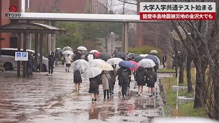 【速報】大学入学共通テスト始まる 能登半島地震被災地の金沢大でも