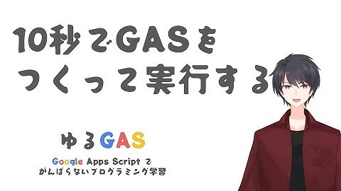 10秒でGASをつくって実行する | Google Apps Script初心者講座(2)