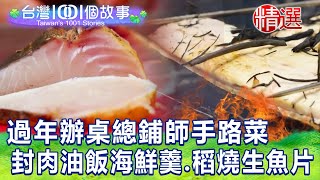 【台灣1001個故事 精選】過年辦桌總鋪師手路菜 封肉油飯海鮮羹、稻燒生魚片白心儀 Taiwan 1001 story