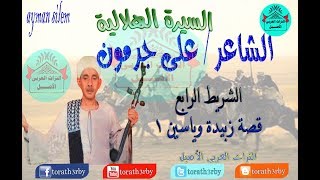 السيرة الهلالية على جرمون- الشريط الرابع-قصه زبيدة وياسين ومحاربة البطل ابوزيد الهلالي