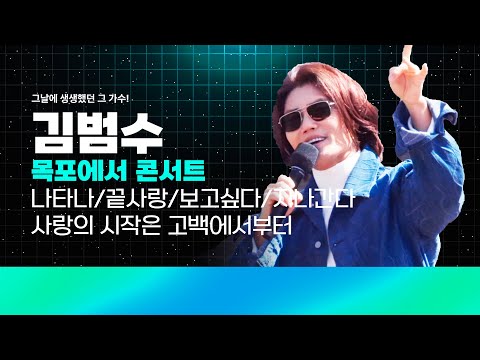 그날에 생생 했던 <strong>김범수</strong>! 비쥬얼 <strong>가수</strong> <strong>김범수</strong>! 목포에서 콘서트 /나타나/사랑의시작은고백에서부터/끝사랑/보고싶다/지나간다/