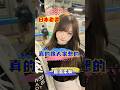 日本老婆真的像大家想象的那么温柔嘛～ #vlog #中外夫妻 #搞笑
