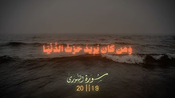 سورة الشورى | القران الكريم . . #قرآن #قران_كريم