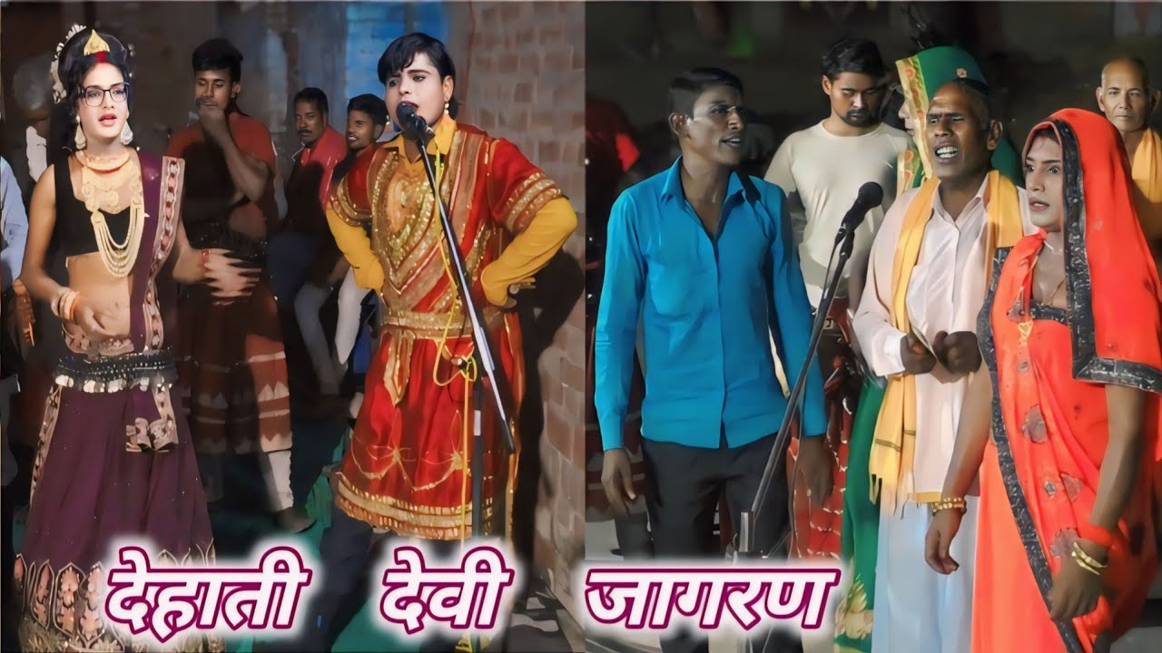 बेटा बहुत तपस्या ना रहे देहाती देवी जागरण#पुष्पेंद्र डांसर ग्राम अयार जिला एटा#देहाती#राजू#सियाराम