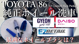 TOYOTA86 Black Package 純正ホイール洗車！最適なホイールブラシは？【ジーオン】・【ダイソー】・【イージーディテール】３種類検証。