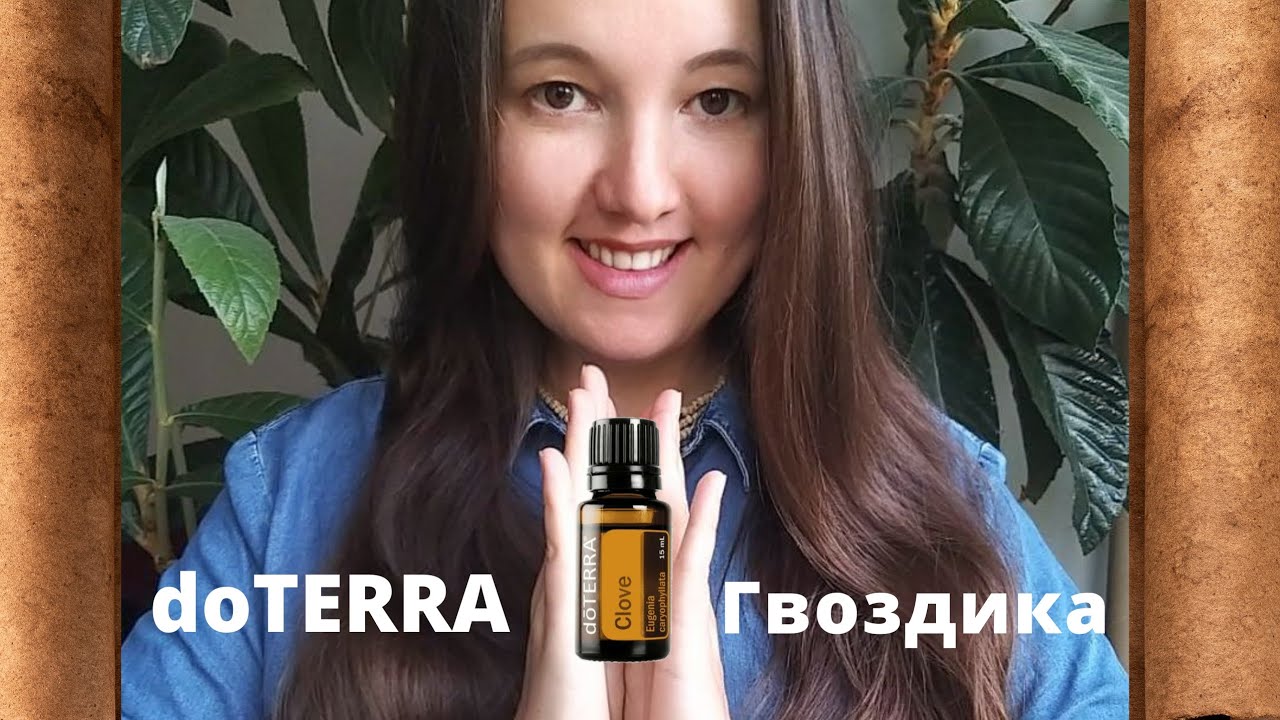 Эфирное масло Clove Гвоздика doTERRA - YouTube