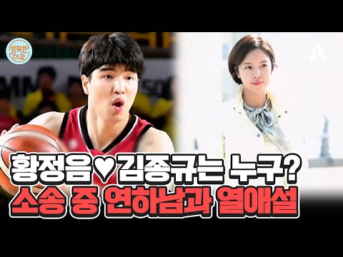 이혼 소송 중 사랑에 빠졌죠♥ 황정음, 7살 연하 농구 선수와 <strong>열애설</strong> #황정음열애설 | 행복한 아침 1409 회