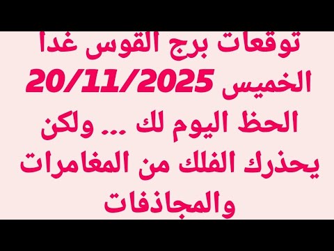 توقعات برج القوس غدا الخميس 20 11 2025 الحظ اليوم لك ولكن يحذرك الفلك من المغامرات والمجاذفات