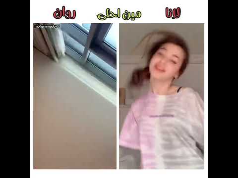 لانا و روان مابشبع منك روان Vs لانا مين الأحلى برأيكن 