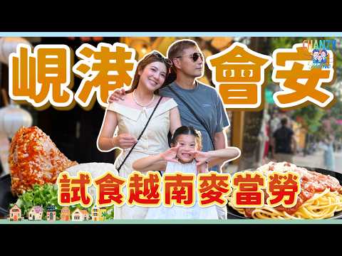 陳展鵬單文柔中大伏！峴港網上推介景點全是爛地？越南麥當勞大驚喜 竟然有XX食？超平物價大爆買！帶小豬比到會安古城 夜市入手最愛玩具｜Danang Vlog EP3 #爆廠 #ChanzyHome