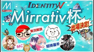 【10/14決勝】プリコ参戦！Mirrativ杯決勝大会【第五人格】【Identity V】