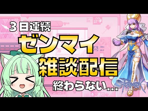 【RO】3日連続ゼンマイ雑談配信🙄【25.11.03】