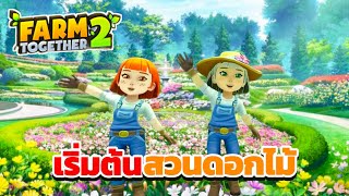 Farm Together 2 | สวนดอกไม้ ที่ใฝ่ฝัน (ฟาร์มคุณหมื่น SS2) #4